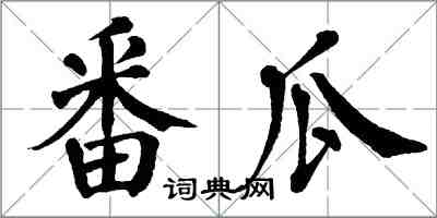 翁闿运番瓜楷书怎么写