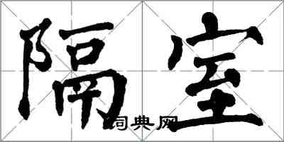 翁闿运隔室楷书怎么写