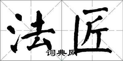 翁闿运法匠楷书怎么写