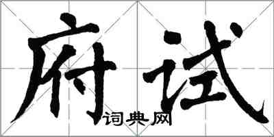 翁闿运府试楷书怎么写