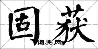 翁闿运固获楷书怎么写