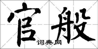 翁闿运官般楷书怎么写