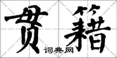 翁闿运贯籍楷书怎么写