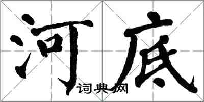 翁闿运河底楷书怎么写