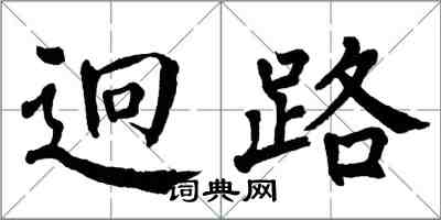 翁闿运迥路楷书怎么写