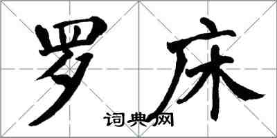 翁闿运罗床楷书怎么写