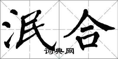 翁闿运泯合楷书怎么写