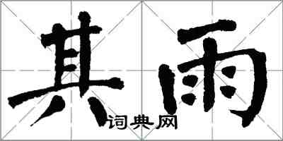 翁闿运其雨楷书怎么写