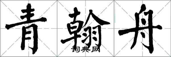 翁闿运青翰舟楷书怎么写