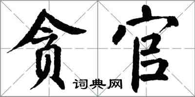 翁闿运贪官楷书怎么写