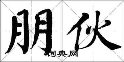 翁闿运朋伙楷书怎么写