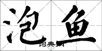 翁闿运泡鱼楷书怎么写