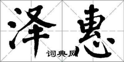 翁闿运泽惠楷书怎么写