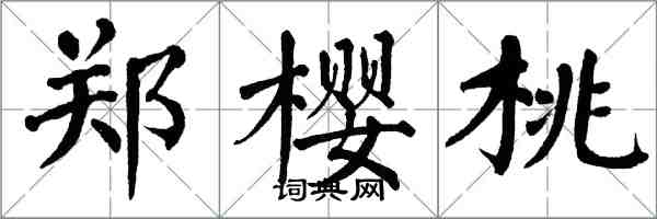 翁闿运郑樱桃楷书怎么写