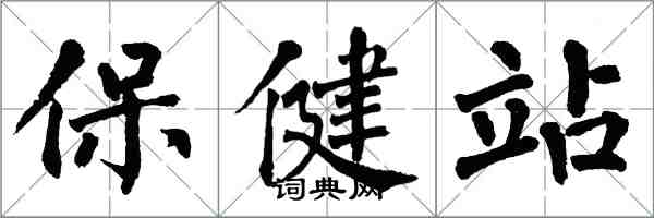 翁闿运保健站楷书怎么写