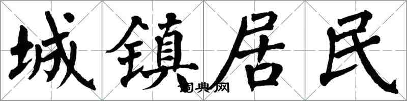 翁闿运城镇居民楷书怎么写