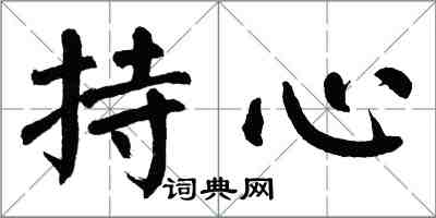 翁闿运持心楷书怎么写