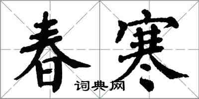 翁闿运春寒楷书怎么写