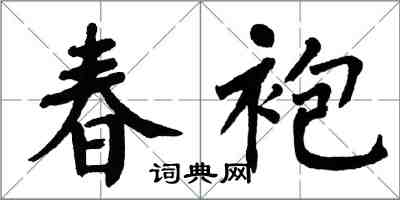 翁闿运春袍楷书怎么写