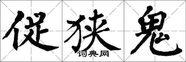 翁闿运促狭鬼楷书怎么写