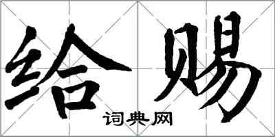 翁闿运给赐楷书怎么写