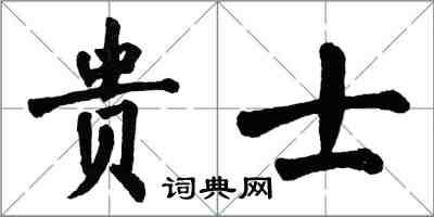 翁闿运贵士楷书怎么写