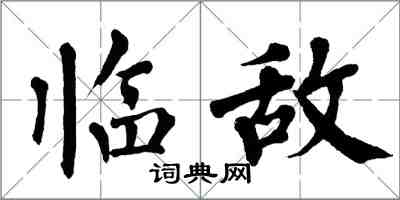 翁闿运临敌楷书怎么写