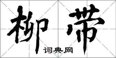 翁闿运柳带楷书怎么写
