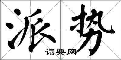 翁闿运派势楷书怎么写