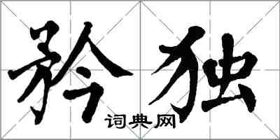 翁闿运矜独楷书怎么写