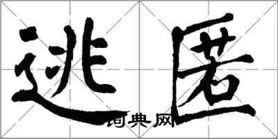 翁闿运逃匿楷书怎么写