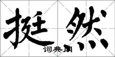 翁闿运挺然楷书怎么写