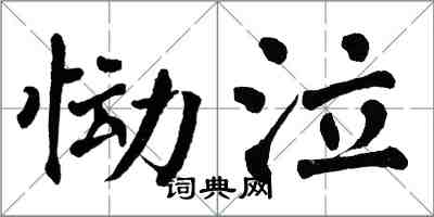 翁闿运恸泣楷书怎么写