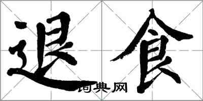 翁闿运退食楷书怎么写