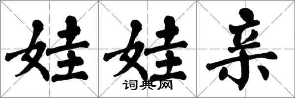 翁闿运娃娃亲楷书怎么写