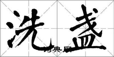 翁闿运洗盏楷书怎么写