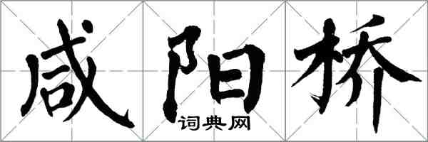 翁闿运咸阳桥楷书怎么写