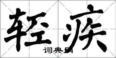 翁闿运轻疾楷书怎么写