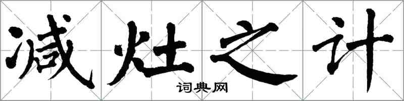 翁闿运减灶之计楷书怎么写