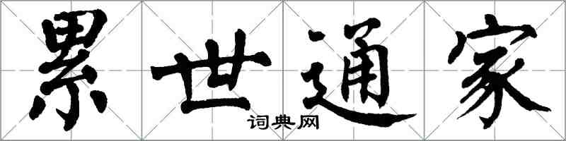 翁闿运累世通家楷书怎么写