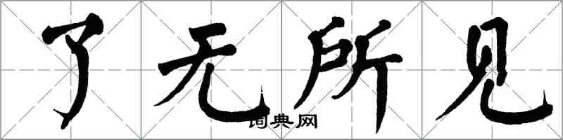 翁闿运了无所见楷书怎么写