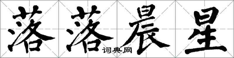 翁闿运落落晨星楷书怎么写