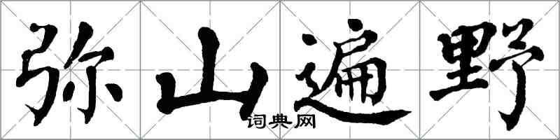 翁闿运弥山遍野楷书怎么写