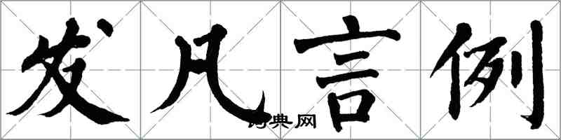 翁闿运发凡言例楷书怎么写