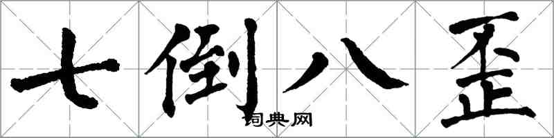 翁闿运七倒八歪楷书怎么写