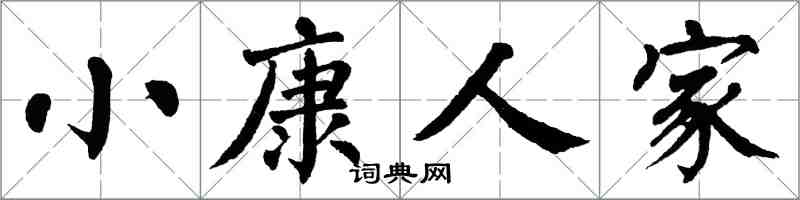 翁闿运小康人家楷书怎么写