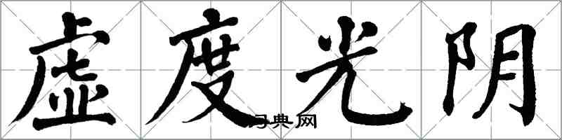 翁闿运虚度光阴楷书怎么写