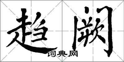 翁闿运趋阙楷书怎么写