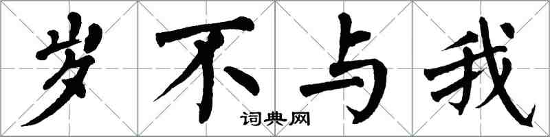 翁闿运岁不与我楷书怎么写