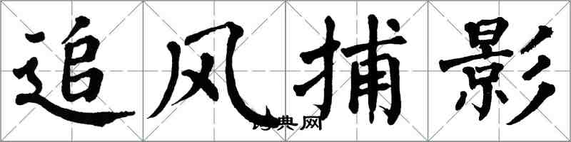 翁闿运追风捕影楷书怎么写